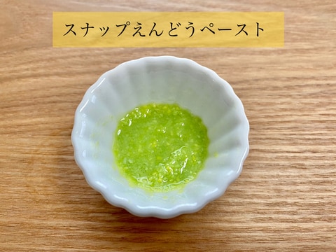 離乳食初期◎スナップえんどうのペースト